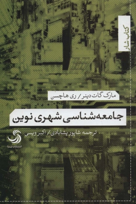 جامعه شناسی شهری نوین -کتاب شار