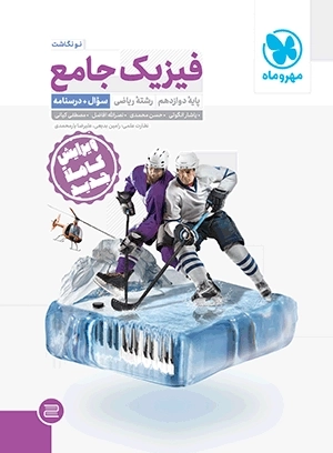 فیزیک جامع 3 دوازدهم ریاضی مهر وماه