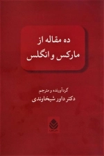 10 مقاله از مارکس و انگلس -شمیز-رقعی-قطر