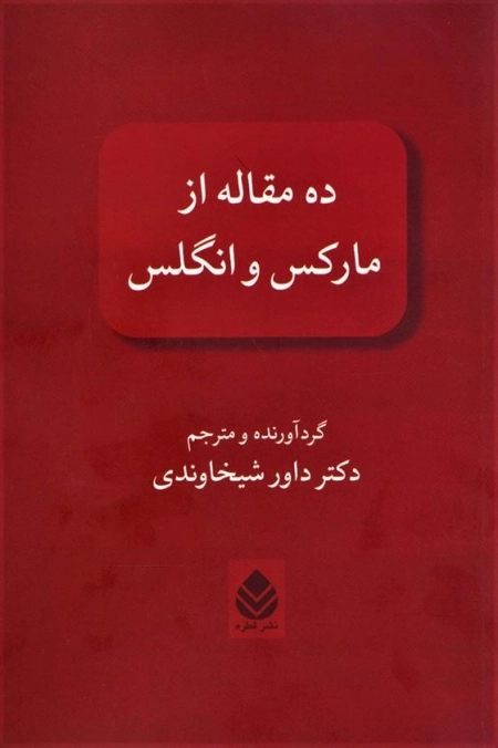 10 مقاله از مارکس و انگلس -شمیز-رقعی-قطر