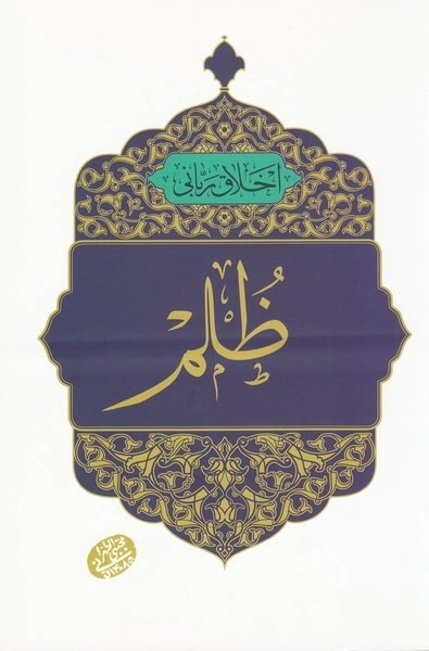 اخلاق ربانی 35 - ظلم