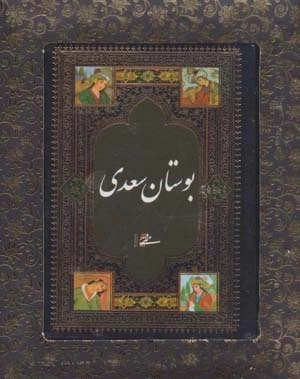 بوستان سعدی - باجعبه
