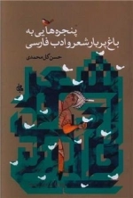 پنجره هایی به باغ پر بار شعر و ادب فارسی - جامی