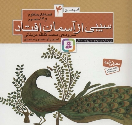 قصه های منظوم از 14 معصوم 4 - سیبی از آسمان افتاد - امام حسن ع