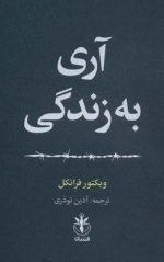 آری به زندگی