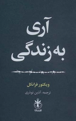 آری به زندگی