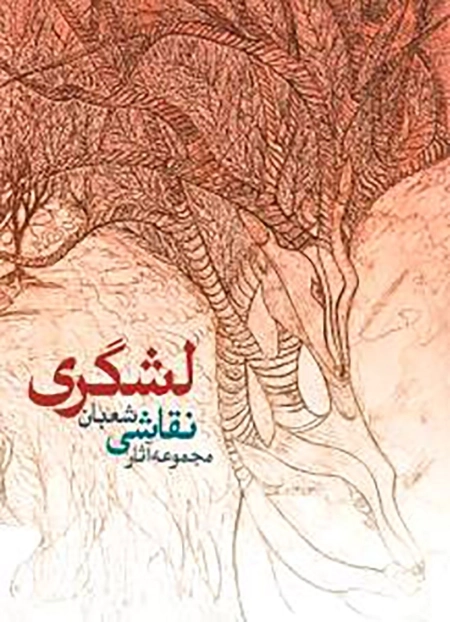 مجموعه آثار نقاشی شعبان لشگری