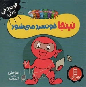 نینجا خونسرد می شود