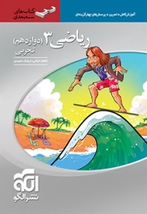 ریاضی3 تجربی سه بعدی - دوازدهم