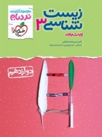 زیست شناسی 3 - دوازدهم - مجموعه کتاب نردبان