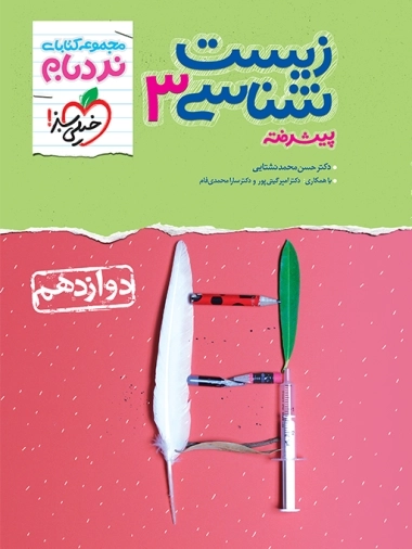 زیست شناسی 3 - دوازدهم - مجموعه کتاب نردبان