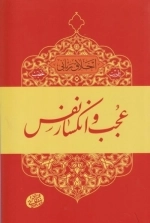 اخلاق ربانی 6 - تادیب غضب - عجب و انکسار