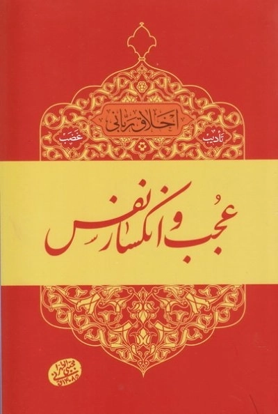 اخلاق ربانی 6 - تادیب غضب - عجب و انکسار