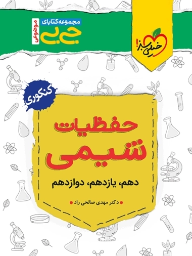 حفظیات شیمی - جیبی - خیلی سبز