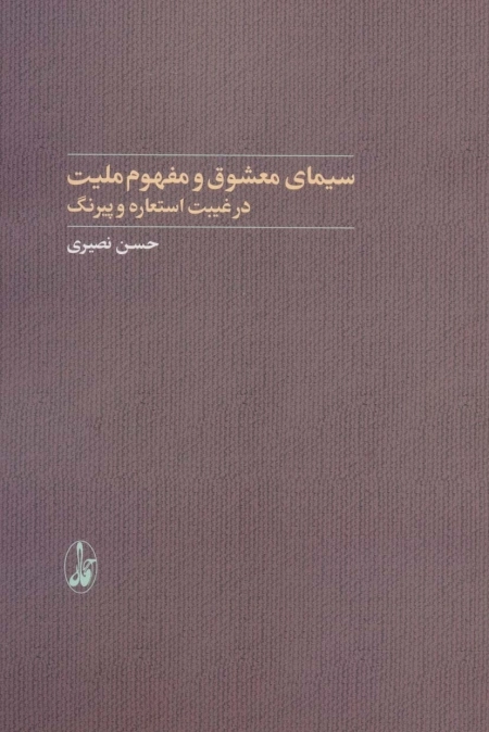 سیمای معشوق و مفهوم ملیت در غیبت استعاره و پیرنگ - ادبیات و ملی گرایی