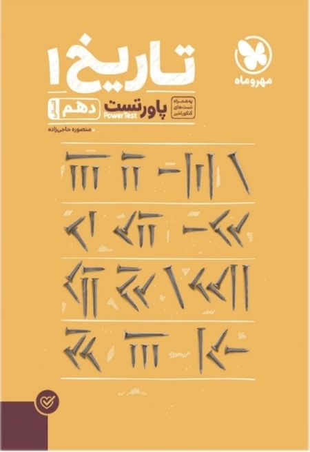 پاورتست تاریخ1 - مهر و ماه