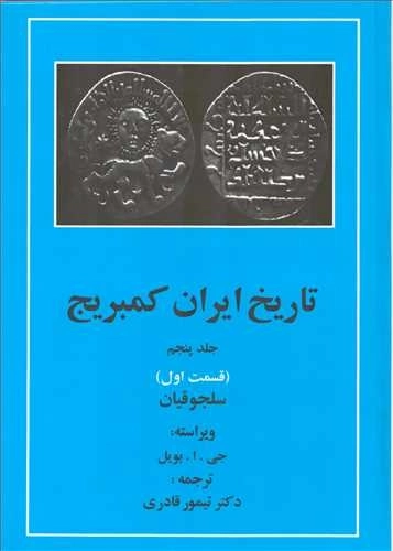 تاریخ ایران کمبریج 5 - قسمت اول - سلجوقیان