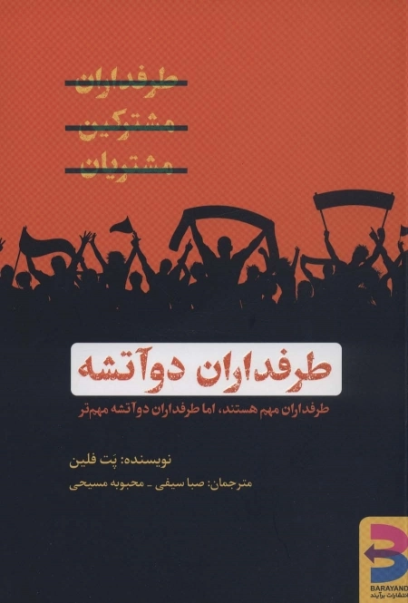 طرفداران دو آتشه - طرفداران مهم هستند اما طرفداران دو آتشه مهم تر