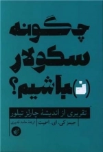 چگونه سکولار نباشیم