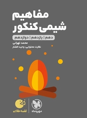 مفاهیم شیمی کنکور- لقمه طلایی - مهروماه