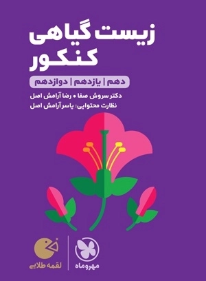 زیست گیاهی کنکور - لقمه طلایی - مهروماه