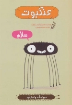 عنکبوت -موجودات چندش آور-گلاسه