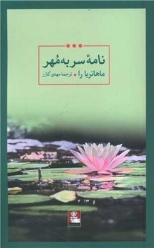 نامه سر به مهر-مهراندیش