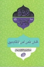 اخلاق ربانی 26 - آفات زبان - فحش - طعن - لعن و انتقام جویی
