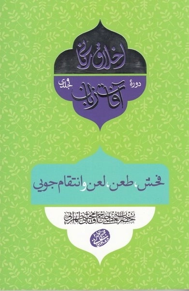 اخلاق ربانی 26 - آفات زبان - فحش - طعن - لعن و انتقام جویی
