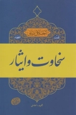 اخلاق ربانی 17 - تادیب شهوت - سخاوت و ایثار