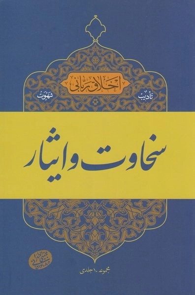 اخلاق ربانی 17 - تادیب شهوت - سخاوت و ایثار
