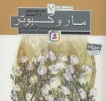 قصه های منظوم از 14 معصوم 7 - مار و کبوتر امام محمدباقر ع