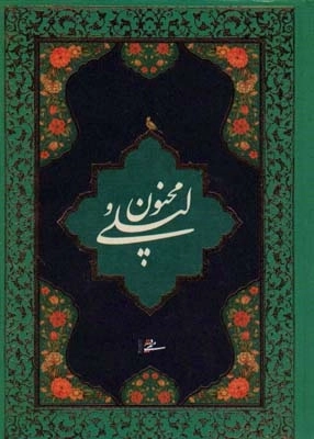 لیلی و مجنون محرمی (باجعبه)
