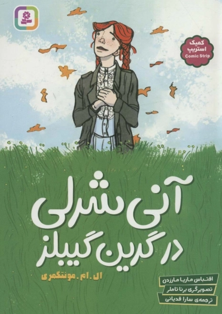 آنی شرلی در گرین گیبلز - کمیک استریپ