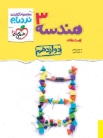 نردبام هندسه دوازدهم خیلی سبز