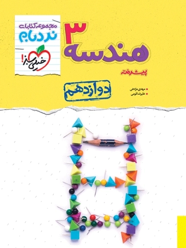 نردبام هندسه دوازدهم خیلی سبز