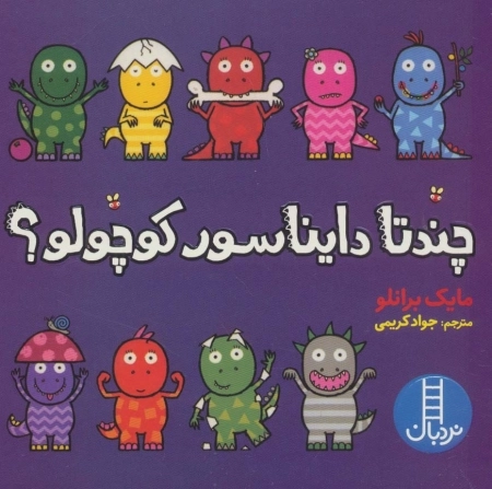 چندتا دایناسور کوچولو