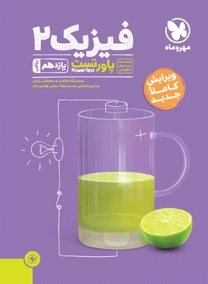 پاورتست فیزیک 2 یازدهم مهروماه