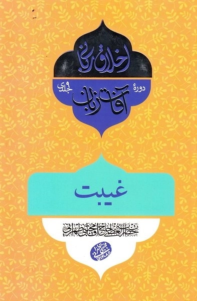 اخلاق ربانی 32 - آفات زبان - غیبت
