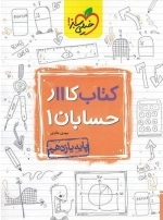 کتاب کار حسابان 1 یازدهم