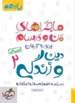 ماجراهای منو و درسام برای 20 گرفتن دین و زندگی 2