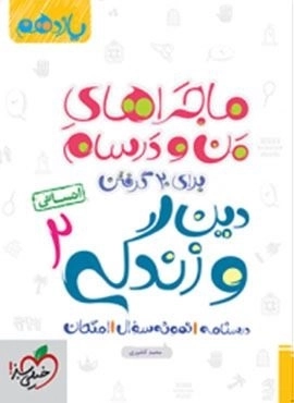 ماجراهای منو و درسام برای 20 گرفتن دین و زندگی 2