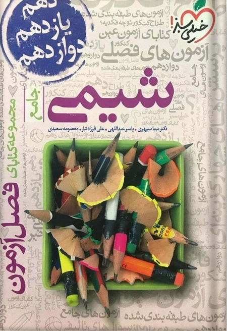 مجموعه کتابای فصل آزمون شیمی جامع