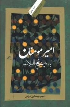 امیرمومنان به روایت نهج البلاغه