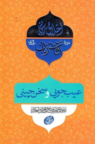 اخلاق ربانی 28 - آفات زبان - عیب جویی و سخن چینی