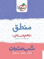 شب امتحان منطق دهم انسانی