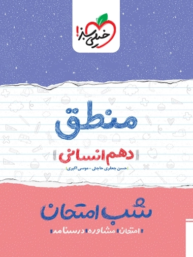 شب امتحان منطق دهم انسانی