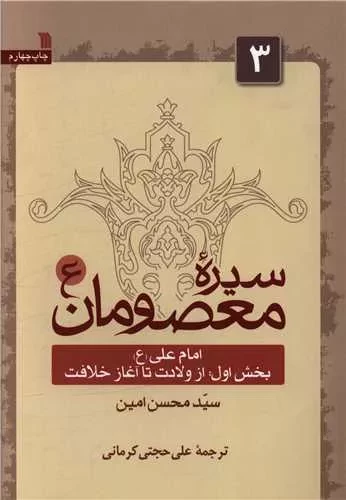 سیره معصومان 3 - جلد اول - امام علی (ع) از ولادت تا آغاز خلافت