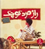 راز مرد کوچک