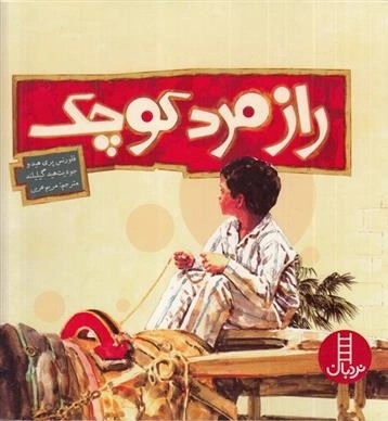 راز مرد کوچک